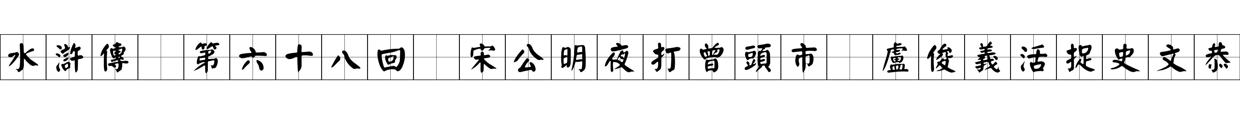 水滸傳 第六十八回 宋公明夜打曾頭市 盧俊義活捉史文恭